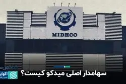 بانک پاسارگاد سهامدار نیمی از میدکو است
