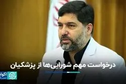 درخواست مهم شورایی‌ها از پزشکیان