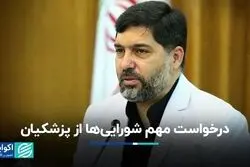 درخواست مهم شورایی‌ها از پزشکیان