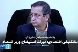 پوردهقان: استیضاح وزیر اقتصاد بلاتکلیفی اقتصادی ایجاد کرد