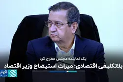 پوردهقان: استیضاح وزیر اقتصاد بلاتکلیفی اقتصادی ایجاد کرد