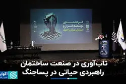 تاب‌آوری در صنعت ساختمان؛ راهبردی حیاتی در پساجنگ