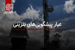 عیار پیشگویی‌های بنزینی