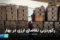 تقاضای ارزی در بهار رکورد زد