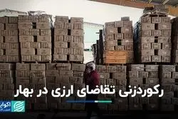 تقاضای ارزی در بهار رکورد زد