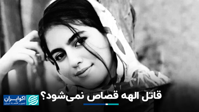 قاتل الهه حسین‌نژاد قصاص نمی‌شود؟/ قانون درباره قاتل الهه حسین‌نژاد چه می‌گوید؟