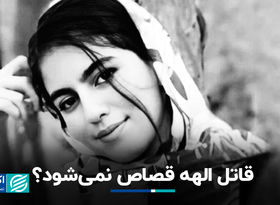 قاتل الهه حسین‌نژاد قصاص نمی‌شود؟/ قانون درباره قاتل الهه حسین‌نژاد چه می‌گوید؟