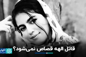 قاتل الهه حسین‌نژاد قصاص نمی‌شود؟/ قانون درباره قاتل الهه حسین‌نژاد چه می‌گوید؟