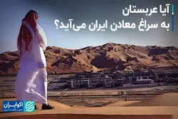 آیا عربستان به سراغ معادن ایران می‌آید؟