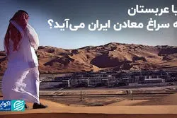 آیا عربستان به سراغ معادن ایران می‌آید؟