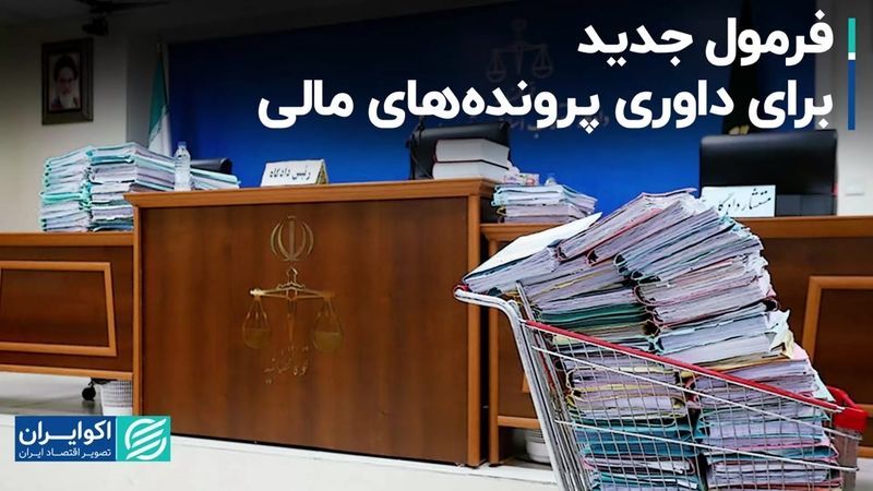 فرمول جدید برای داوری پرونده‌های مالی