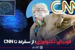 فوبیای تکنولوژی از سقراط تا CNN