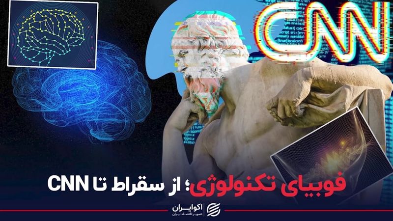 فوبیای تکنولوژی از سقراط تا CNN