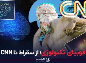 فوبیای تکنولوژی از سقراط تا CNN