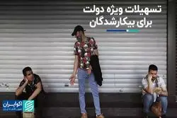 تسهیلات ویژه دولت برای بیکار شدگان