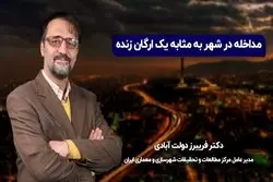 مداخله در شهر به مثابه یک انسان زنده
