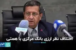 اختلاف نظر ارزی بانک مرکزی با همتی