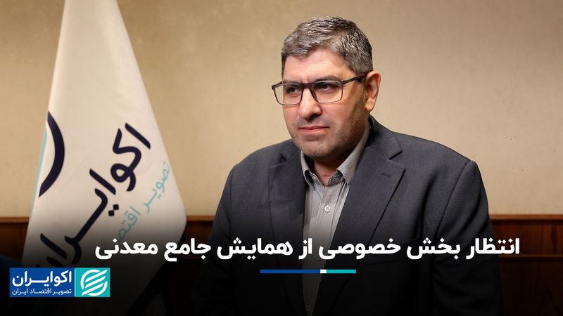 دو چالش معدنکاران ایران