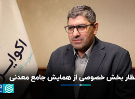 دو چالش معدنکاران ایران