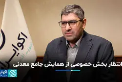 دو چالش معدنکاران ایران