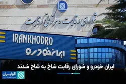 ایران خودرو و  شورای رقابت شاخ به شاخ شدند