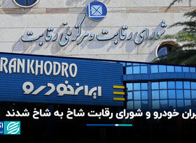 ایران خودرو و  شورای رقابت شاخ به شاخ شدند