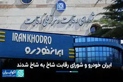 ایران خودرو و  شورای رقابت شاخ به شاخ شدند