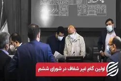 اولین گام غیر شفاف در شورای ششم 