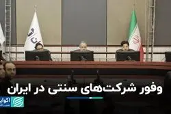 وفور شرکت‌های سنتی در ایران