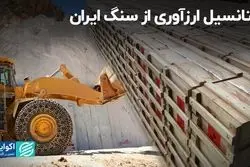 پتانسیل ارزآوری از سنگ ایران