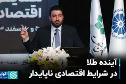 چشم انداز بازار طلا در سال 1404