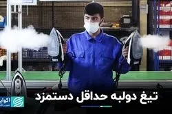 تیغ دولبه حداقل دستمزد