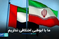 ما با ابوظبى اختلافى نداریم/ استراتژی درست در قبال مسئله جزایر سه‌گانه