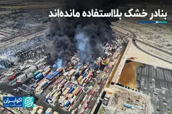 بنادر خشک بلااستفاده مانده‌اند