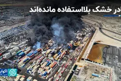 بنادر خشک بلااستفاده مانده‌اند