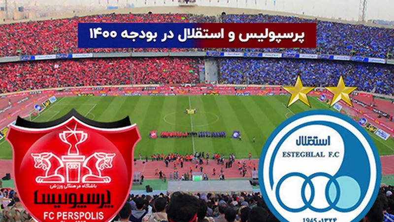 پرسپولیس و استقلال در بودجه 1400