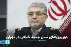 دوربین‌های نسل جدید خلافی در تهران
