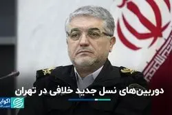 دوربین‌های نسل جدید خلافی در تهران