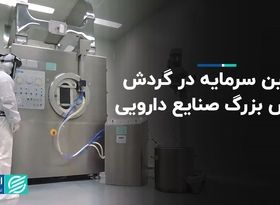 تامین سرمایه در گردش، چالش بزرگ صنایع دارویی