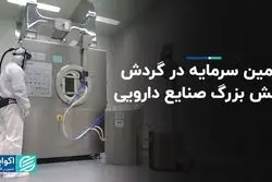 تامین سرمایه در گردش، چالش بزرگ صنایع دارویی