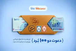 هدیه «دعوت از دوستان» بلو ۲۰۰ هزار تومان شد