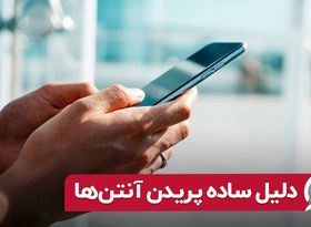 دلیل ساده پریدن آنتن‌ ها