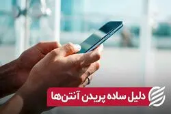 دلیل ساده پریدن آنتن‌ ها