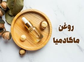 خواص روغن ماکادمیا برای پوست، مو و سلامتی که باید بدانید!