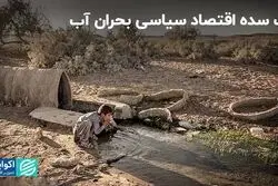 یک سده اقتصاد سیاسی بحران آب    