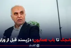 از دژپسند دهه 70 تا دژپسند 1400