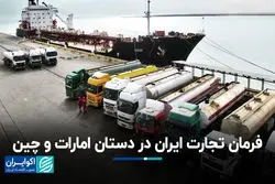 فرمان تجارت ایران در دستان امارات و چین