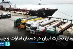 فرمان تجارت ایران در دستان امارات و چین