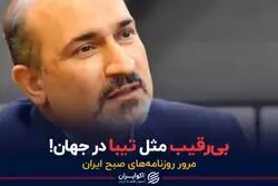 تیبا در جهان رقیب ندارد!