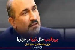 تیبا در جهان رقیب ندارد!